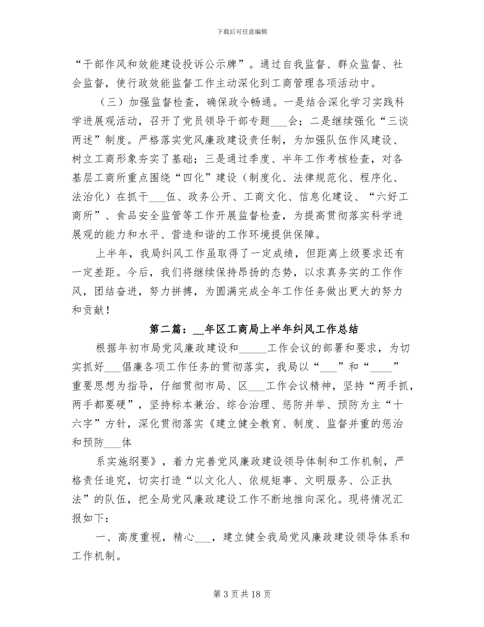 县工商局2024年上半年纠风工作总结_第3页