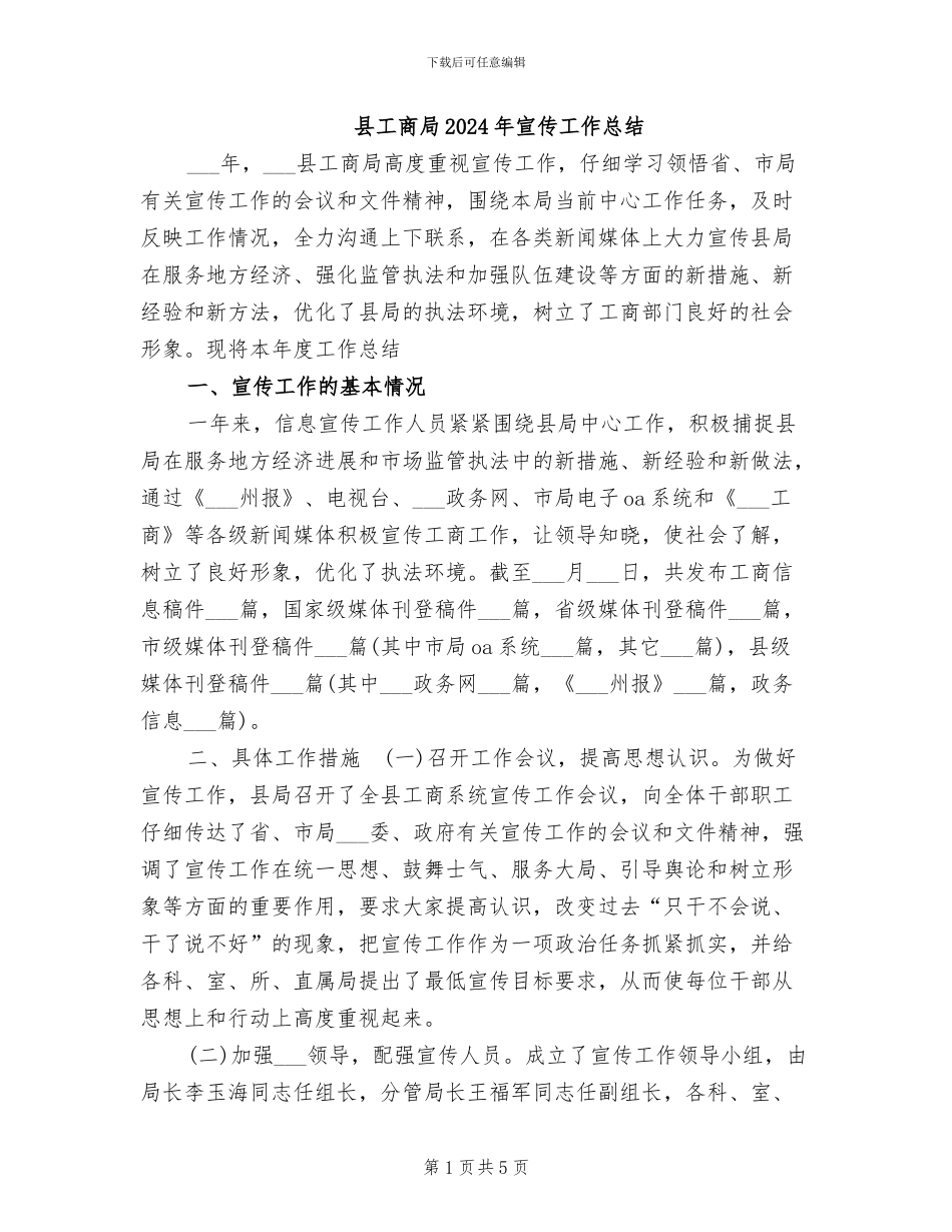县工商局2024年宣传工作总结_第1页