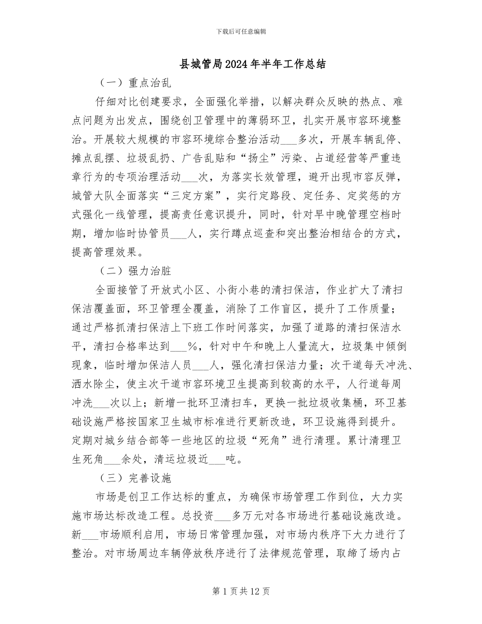县城管局2024年半年工作总结_第1页