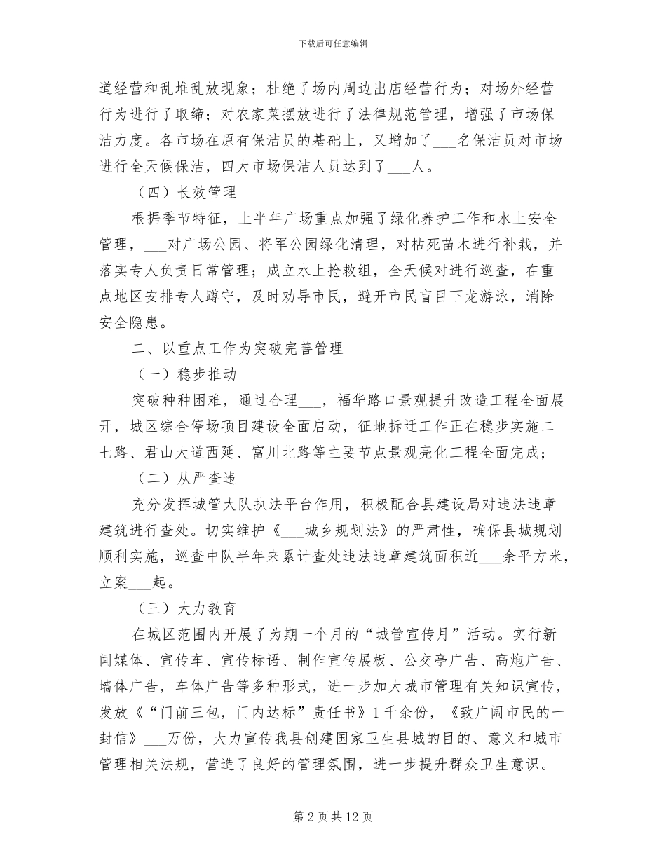 县城管局2024年半年工作总结_第2页