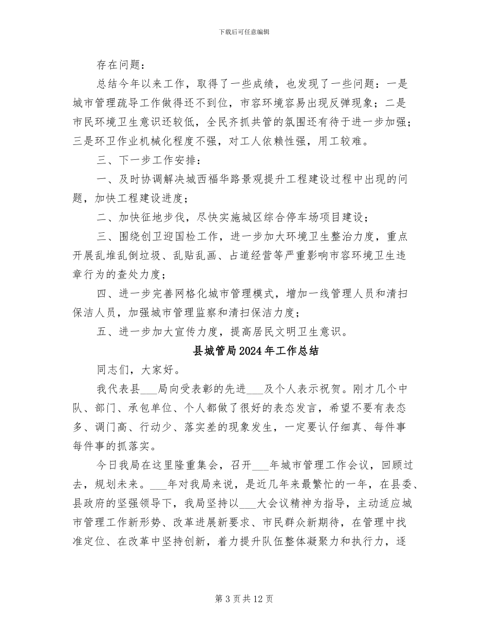 县城管局2024年半年工作总结_第3页