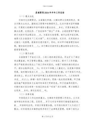 县城管局2024年半年工作总结