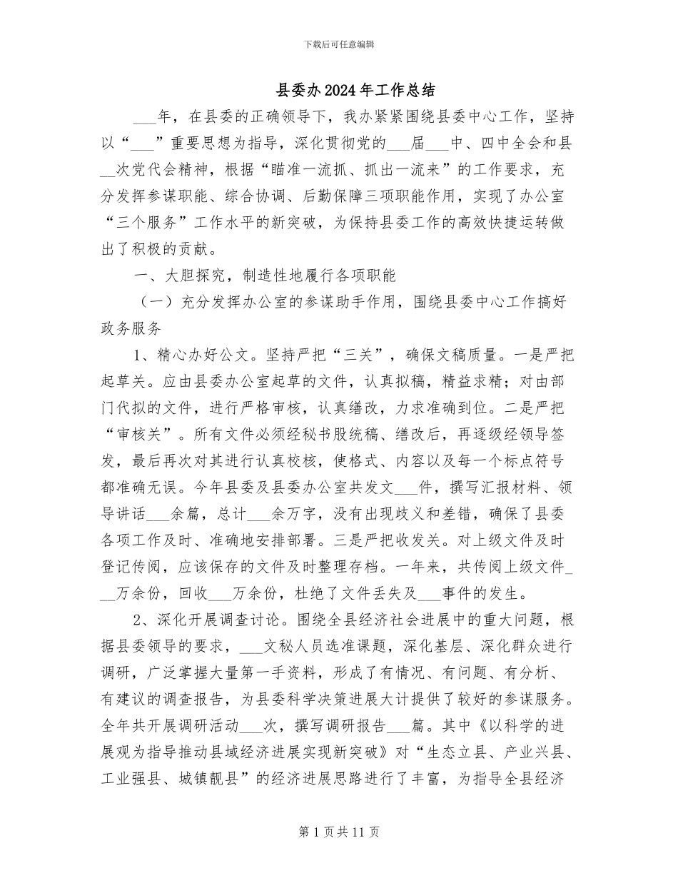 县委办2024年工作总结_第1页
