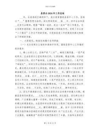 县委办2024年工作总结