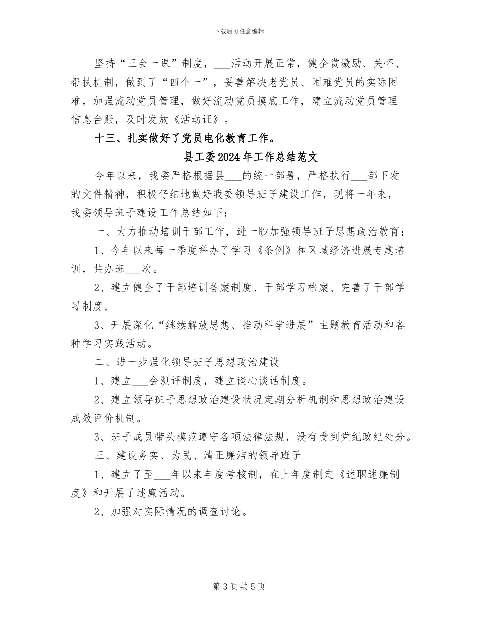 县工委2024年工作总结_第3页