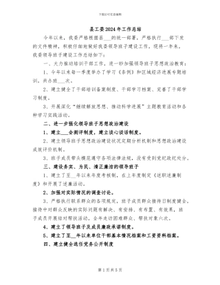 县工委2024年工作总结