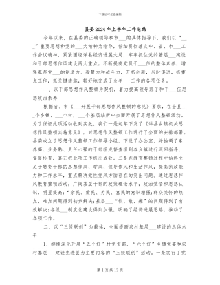 县委2024年上半年工作总结