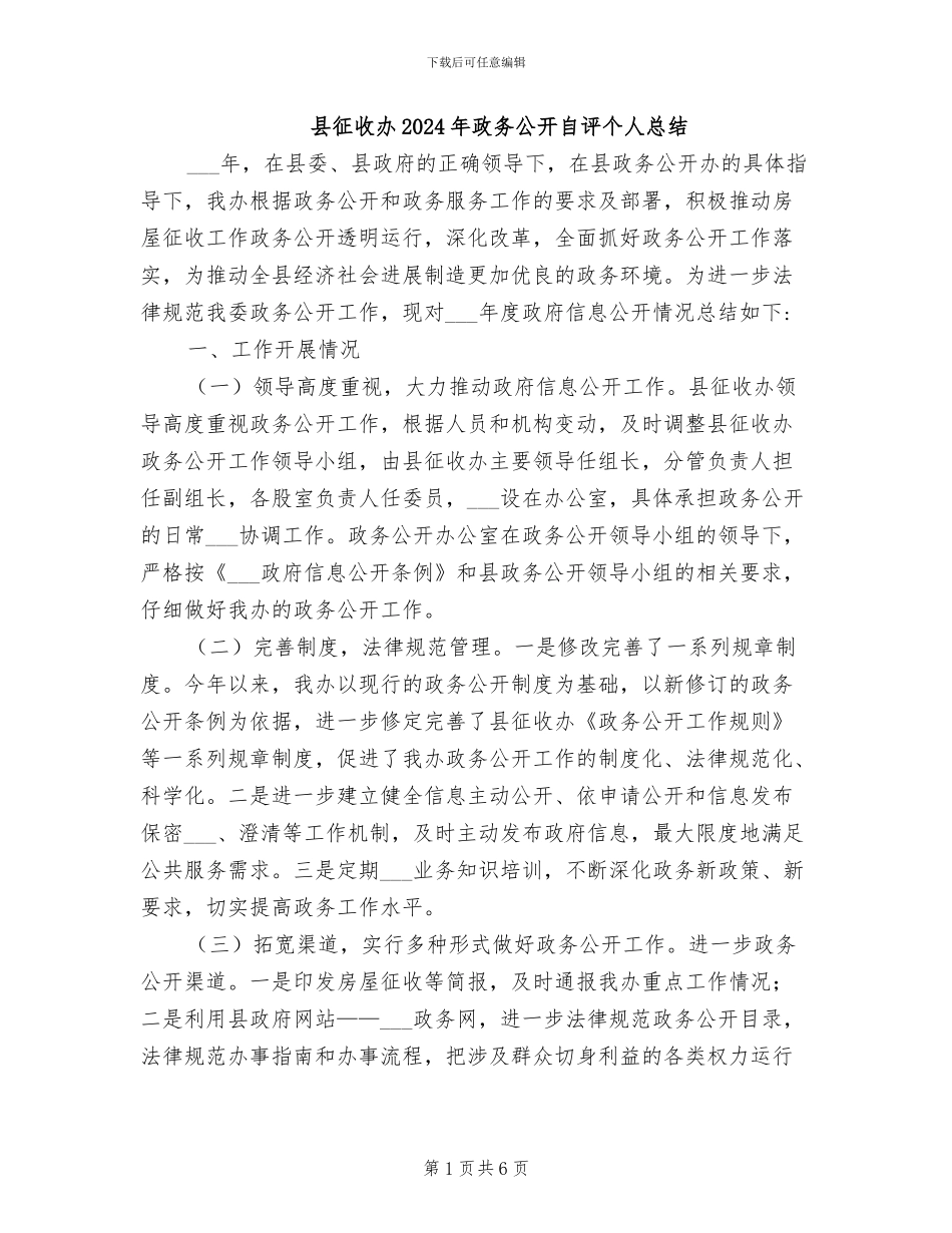 县征收办2024年政务公开自评个人总结_第1页
