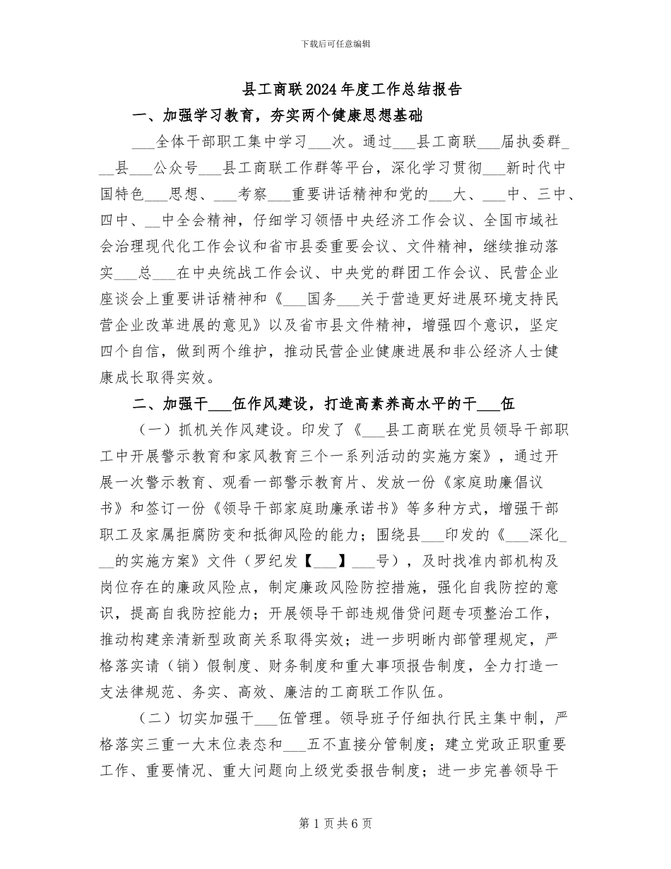 县工商联2024年度工作总结报告_第1页