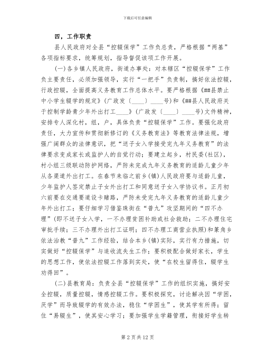 县控辍保学实施企划方案范文_第2页