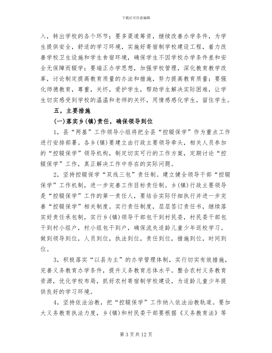县控辍保学实施企划方案范文_第3页