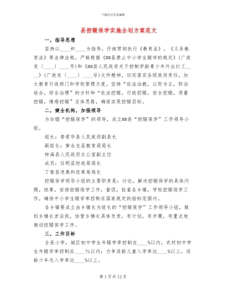 县控辍保学实施企划方案范文
