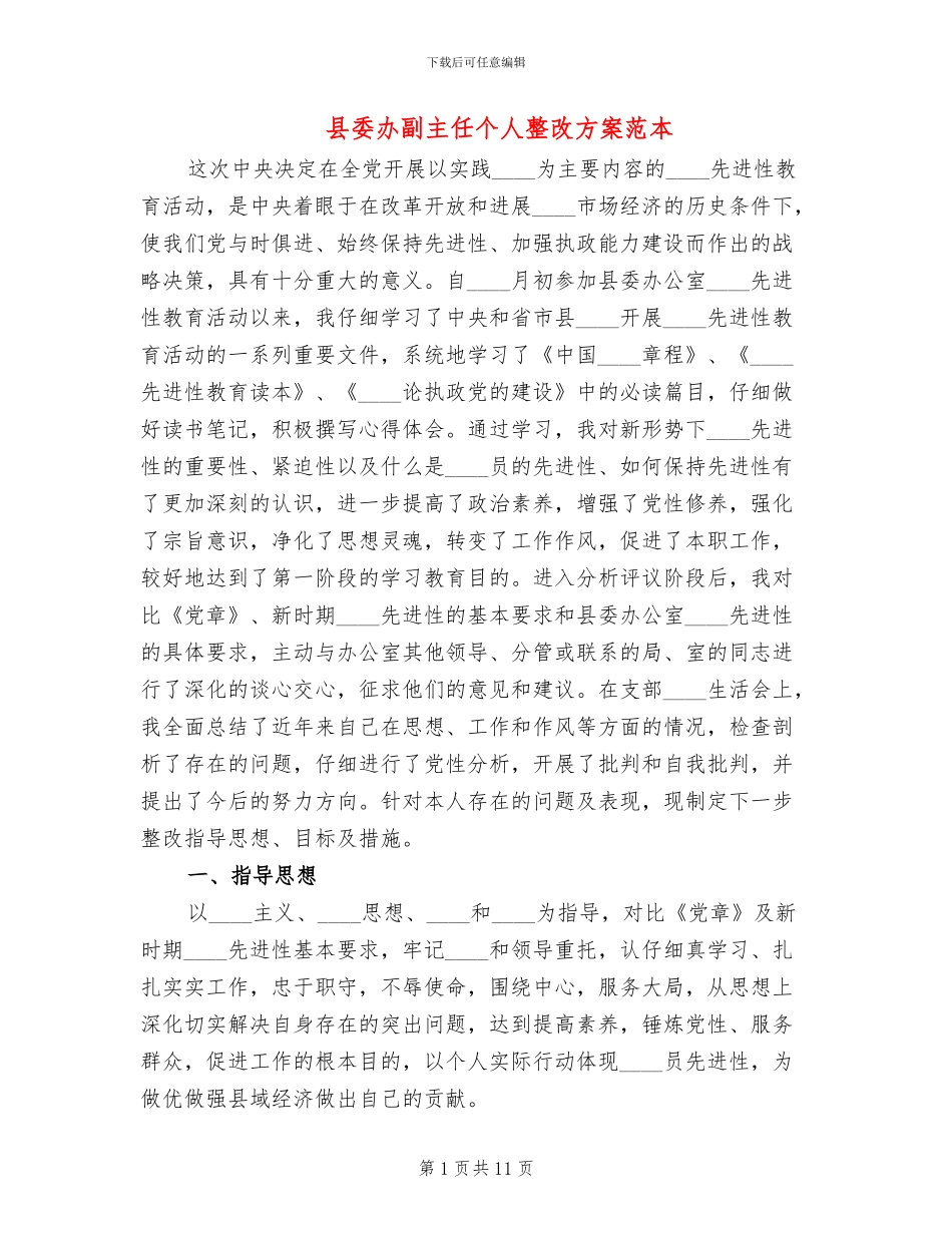 县委办副主任个人整改方案范本_第1页