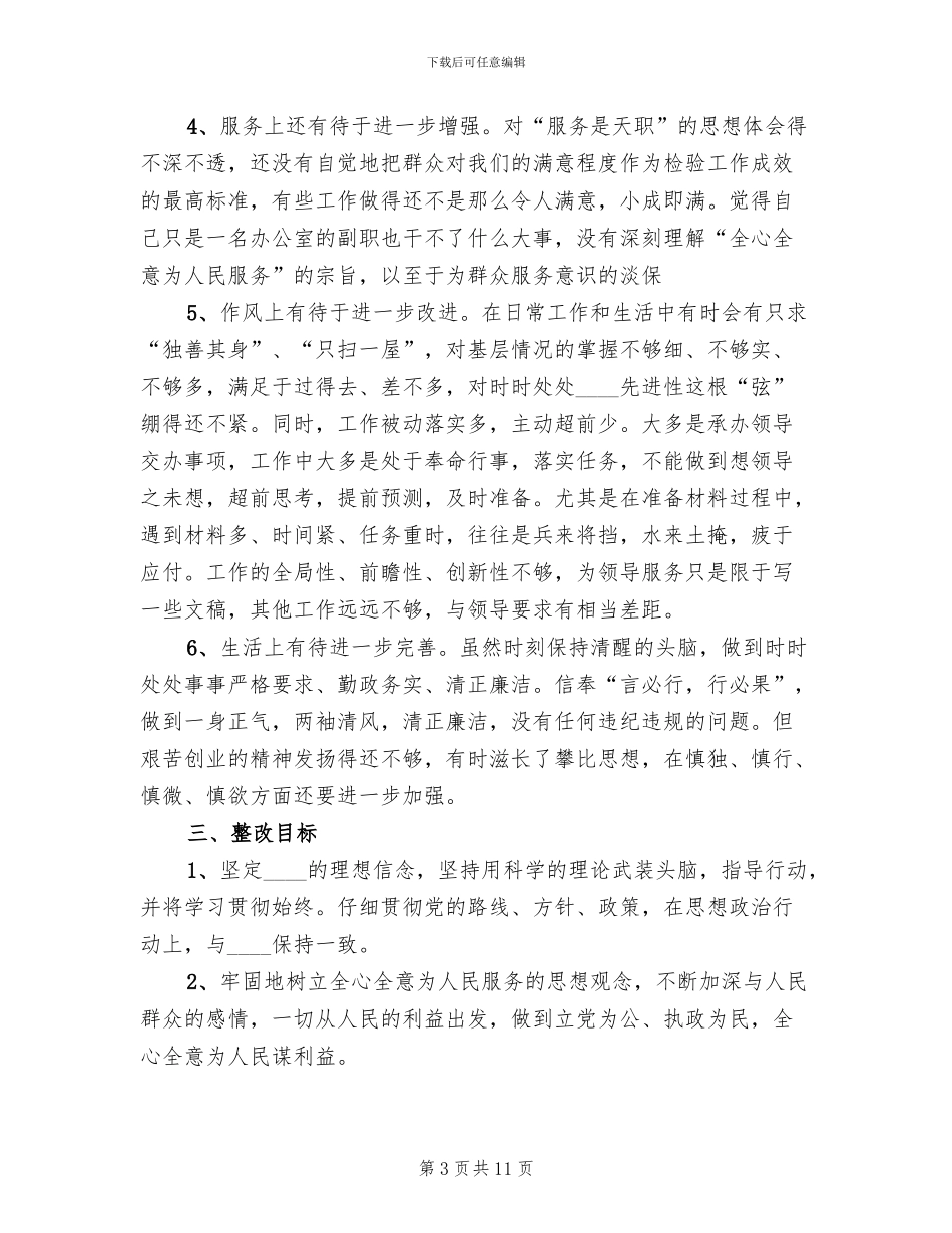 县委办副主任个人整改方案范本_第3页