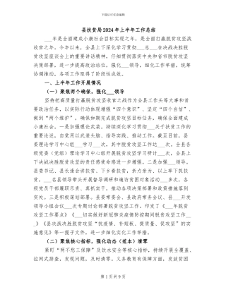 县扶贫局2024年上半年工作总结