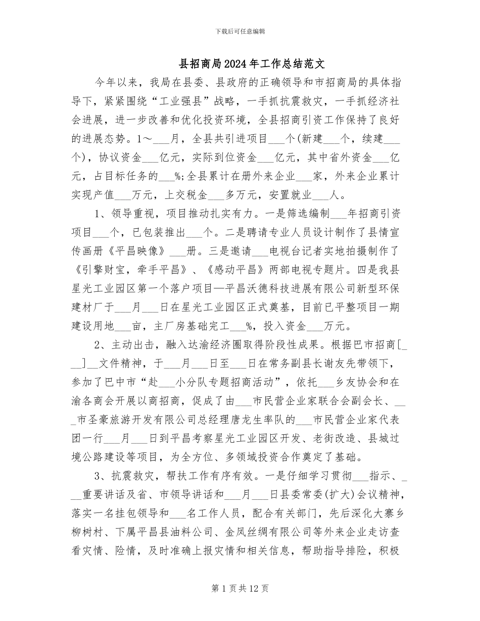 县招商局2024年工作总结范文_第1页