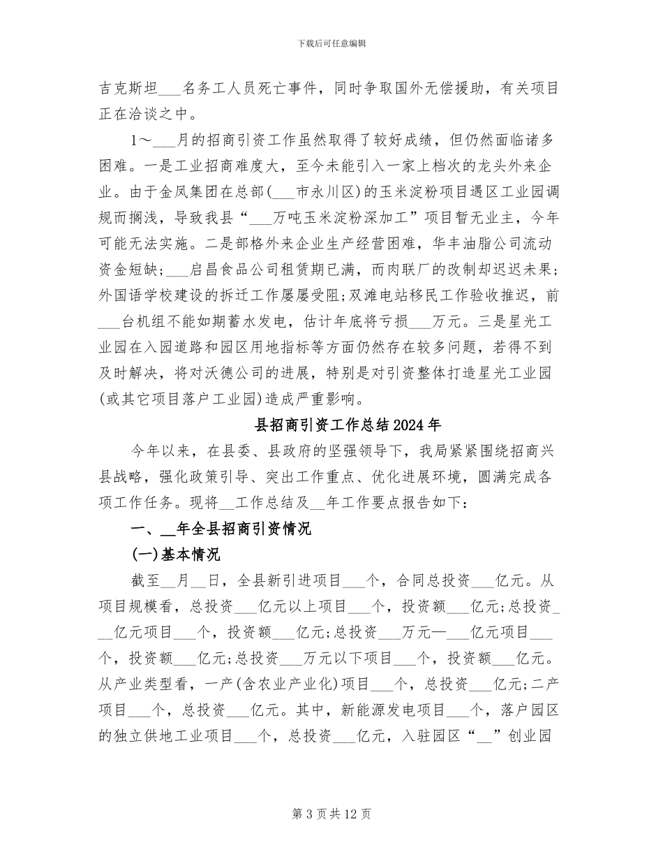 县招商局2024年工作总结范文_第3页