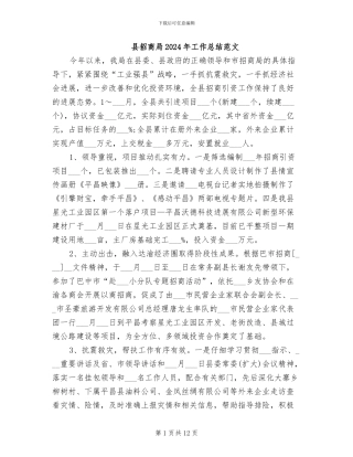县招商局2024年工作总结范文