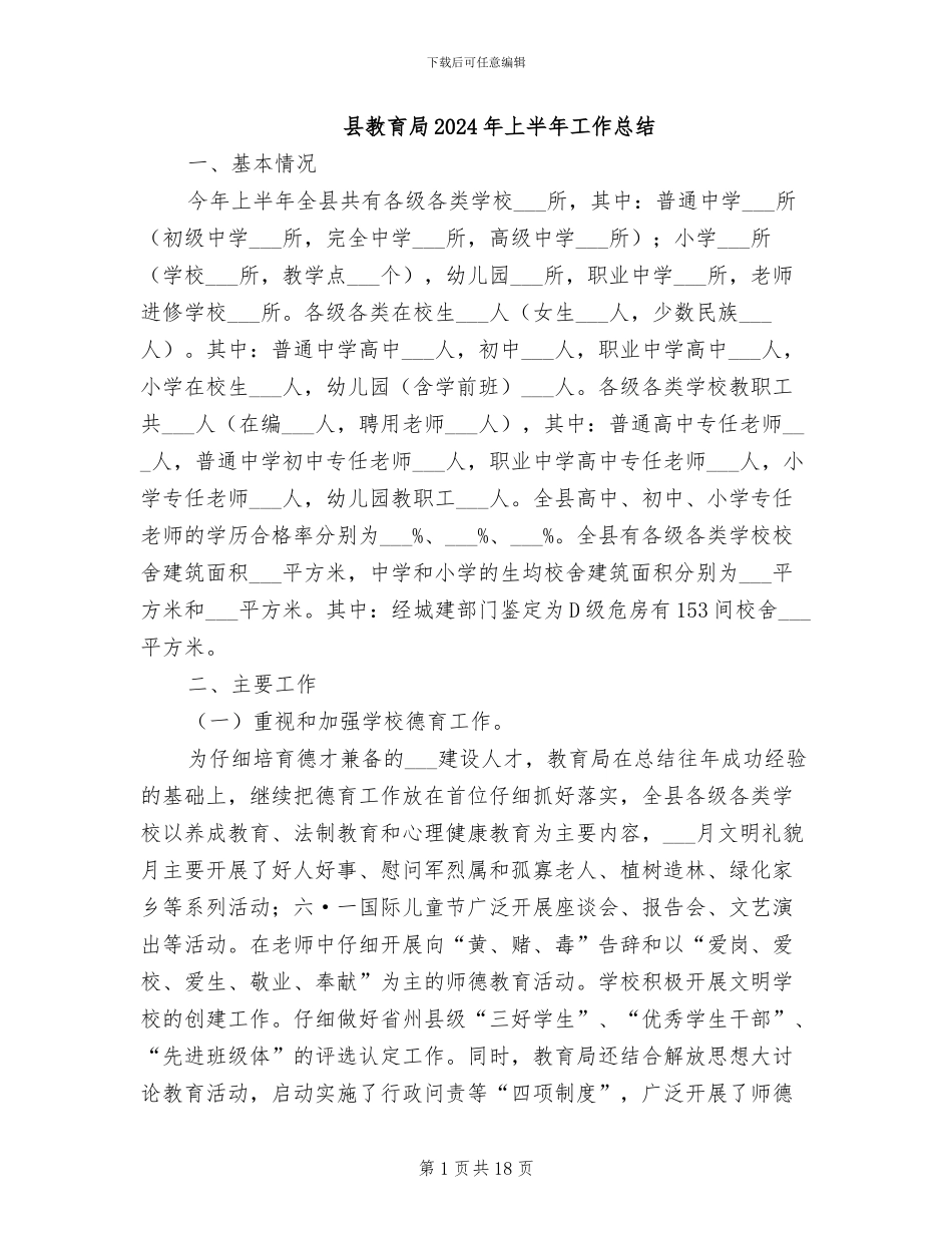 县教育局2024年上半年工作总结_第1页