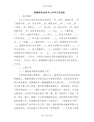 县教育局2024年上半年工作总结