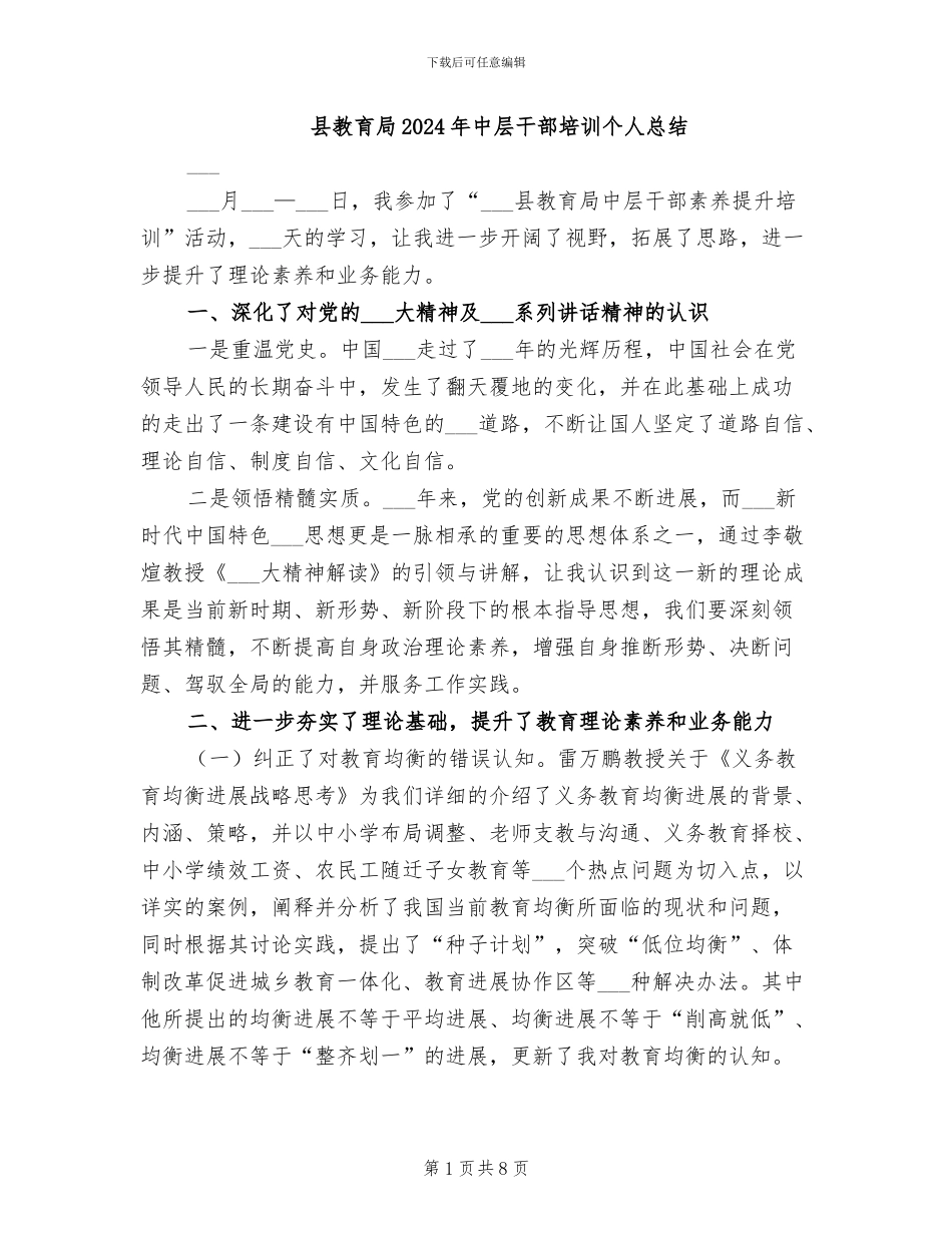 县教育局2024年中层干部培训个人总结_第1页