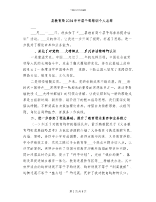 县教育局2024年中层干部培训个人总结