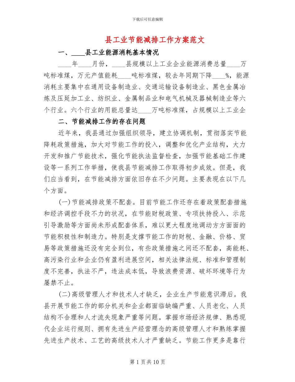 县工业节能减排工作方案范文_第1页