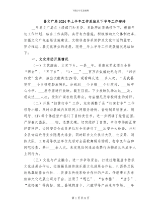 县文广局2024年上半年工作总结及下半年工作安排