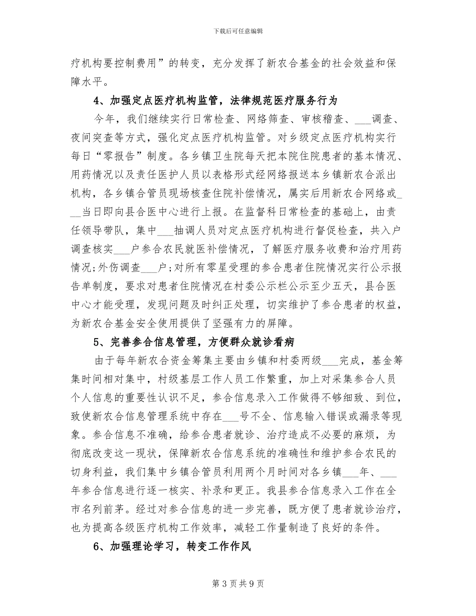 县新农合2024年终总结范文_第3页