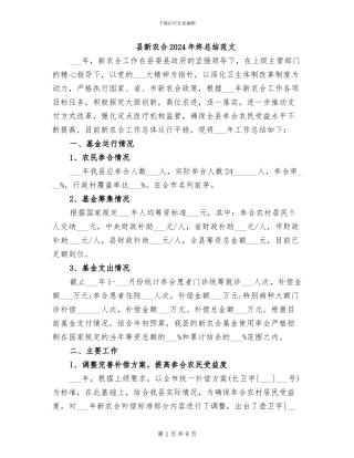 县新农合2024年终总结范文