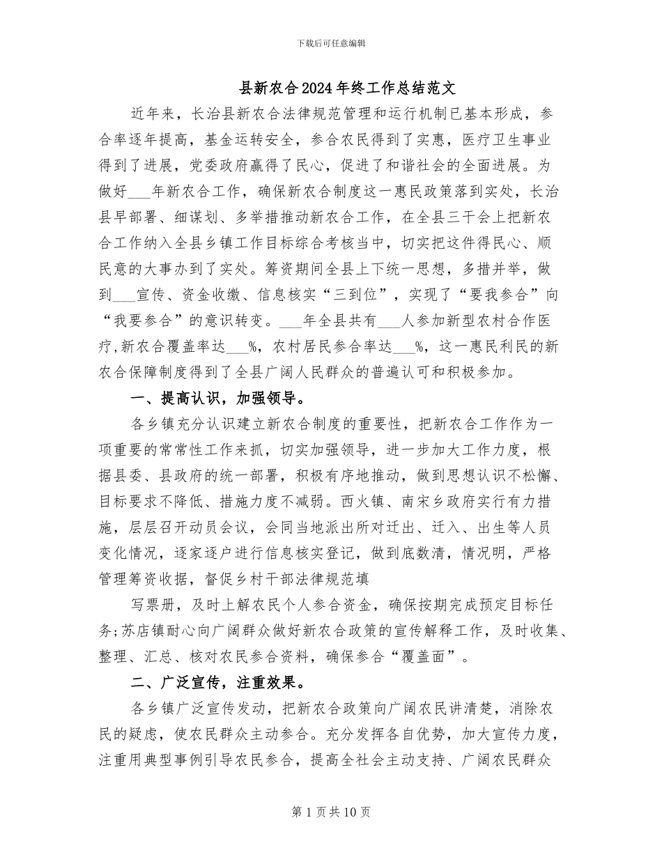 县新农合2024年终工作总结范文_第1页