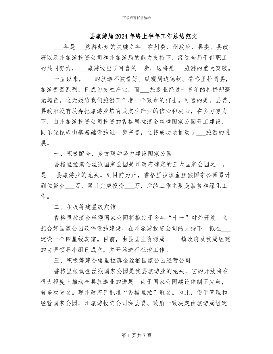 县旅游局2024年终上半年工作总结范文_第1页