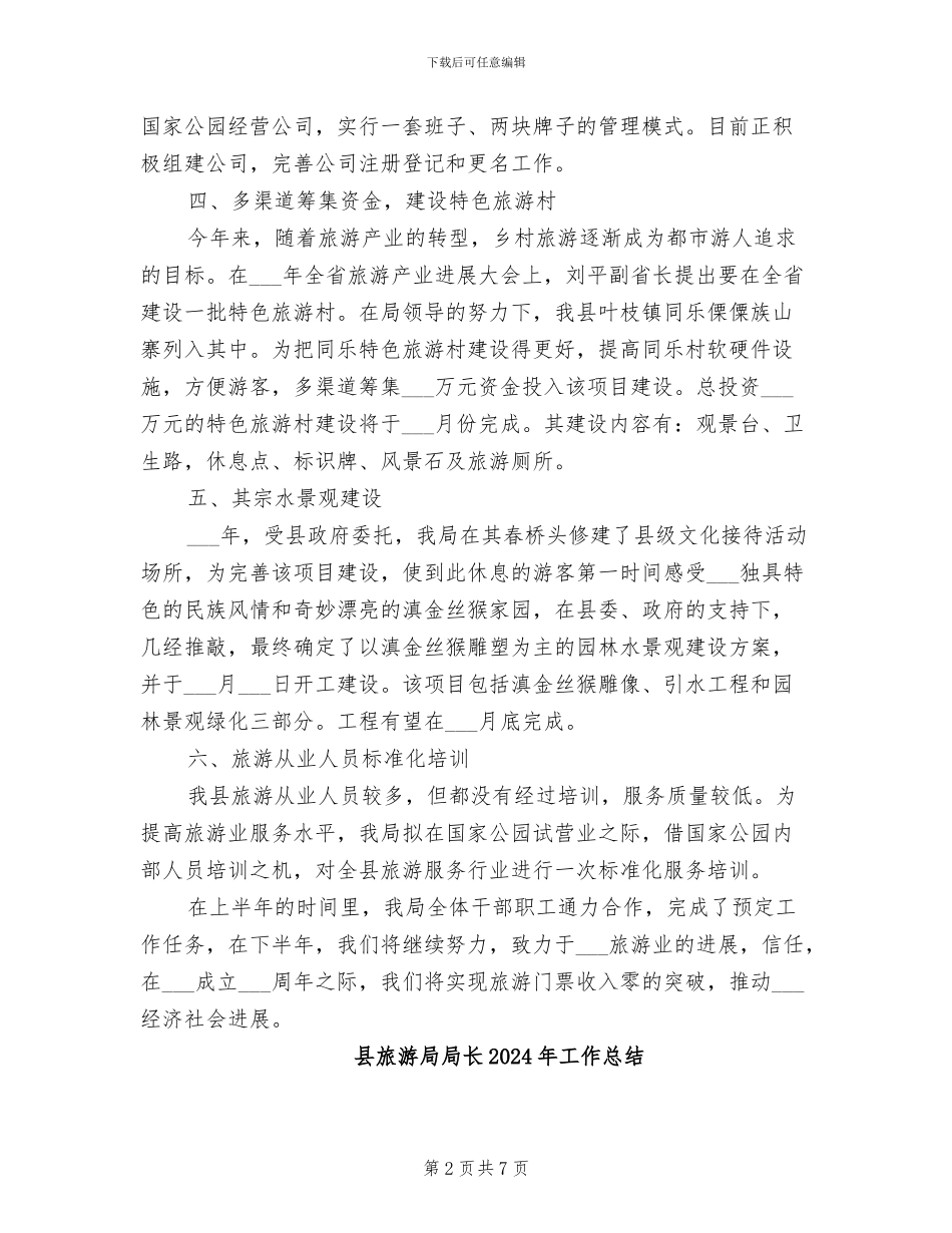 县旅游局2024年终上半年工作总结范文_第2页