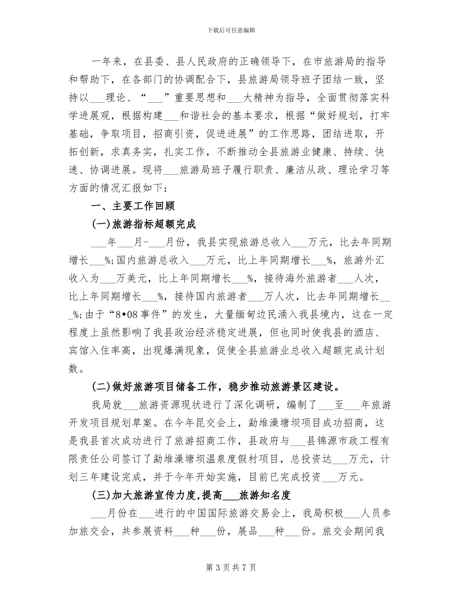县旅游局2024年终上半年工作总结范文_第3页