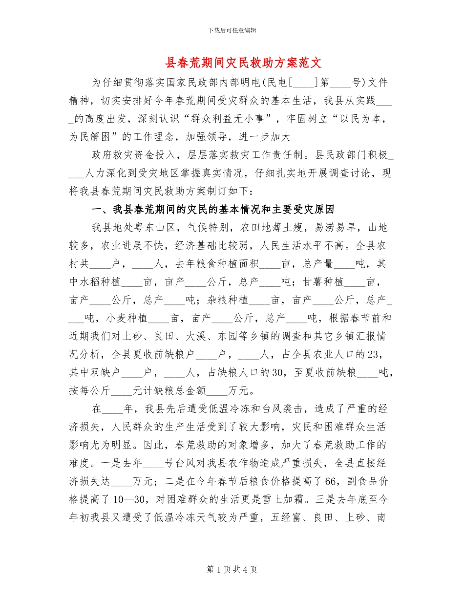 县春荒期间灾民救助方案范文_第1页