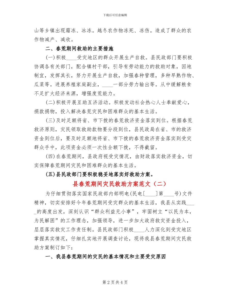 县春荒期间灾民救助方案范文_第2页