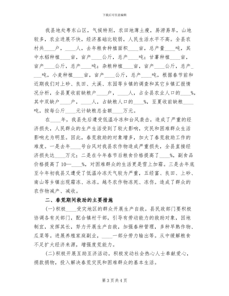 县春荒期间灾民救助方案范文_第3页