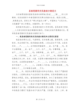县春荒期间灾民救助方案范文