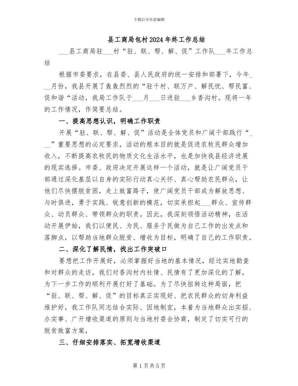 县工商局包村2024年终工作总结_第1页