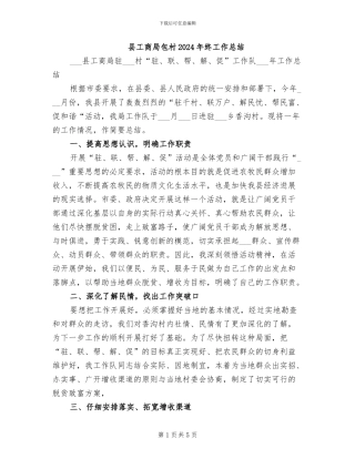 县工商局包村2024年终工作总结