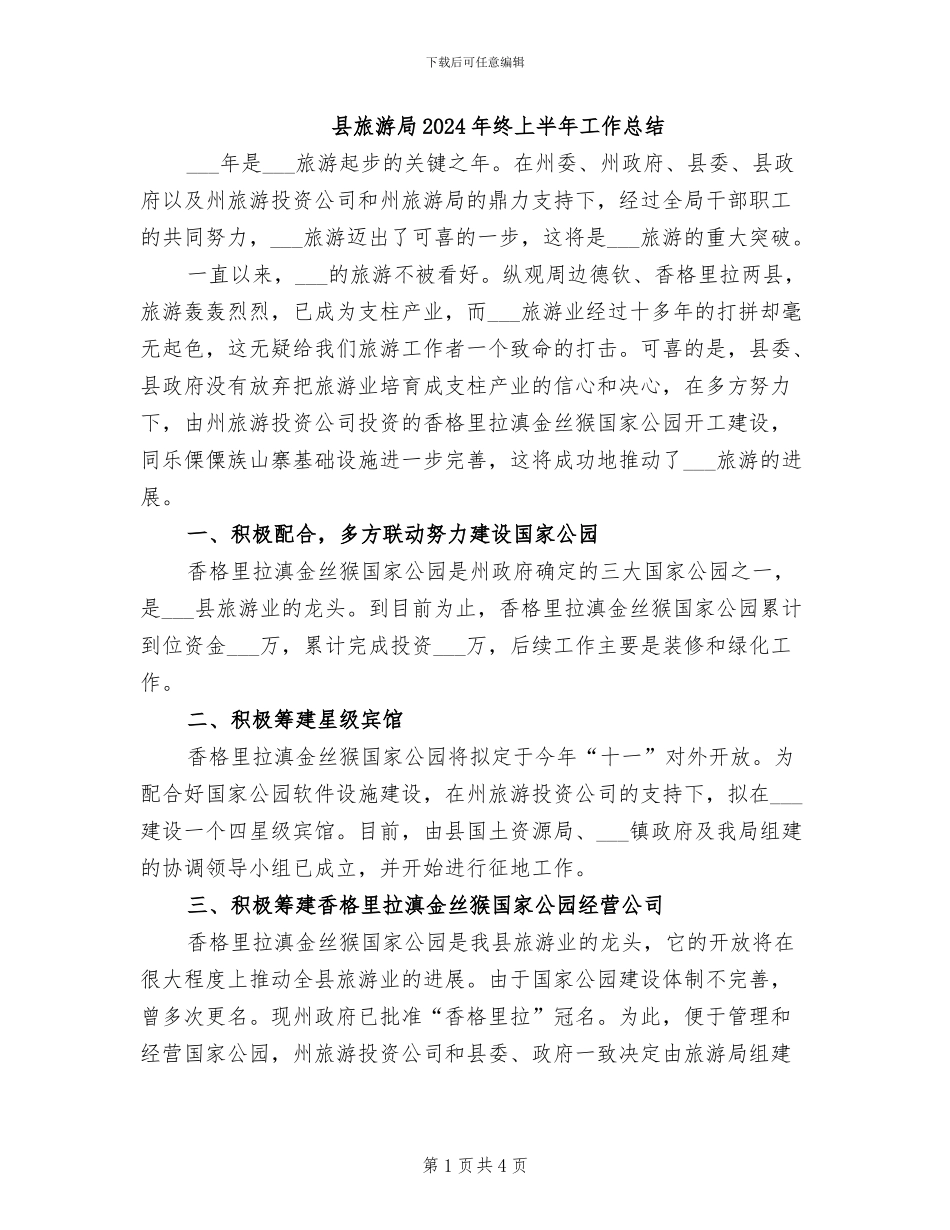 县旅游局2024年终上半年工作总结_第1页