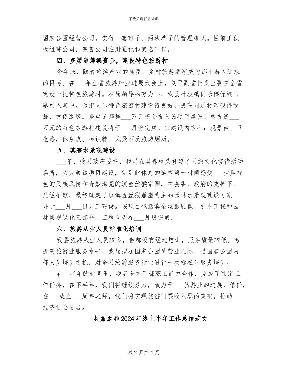 县旅游局2024年终上半年工作总结_第2页