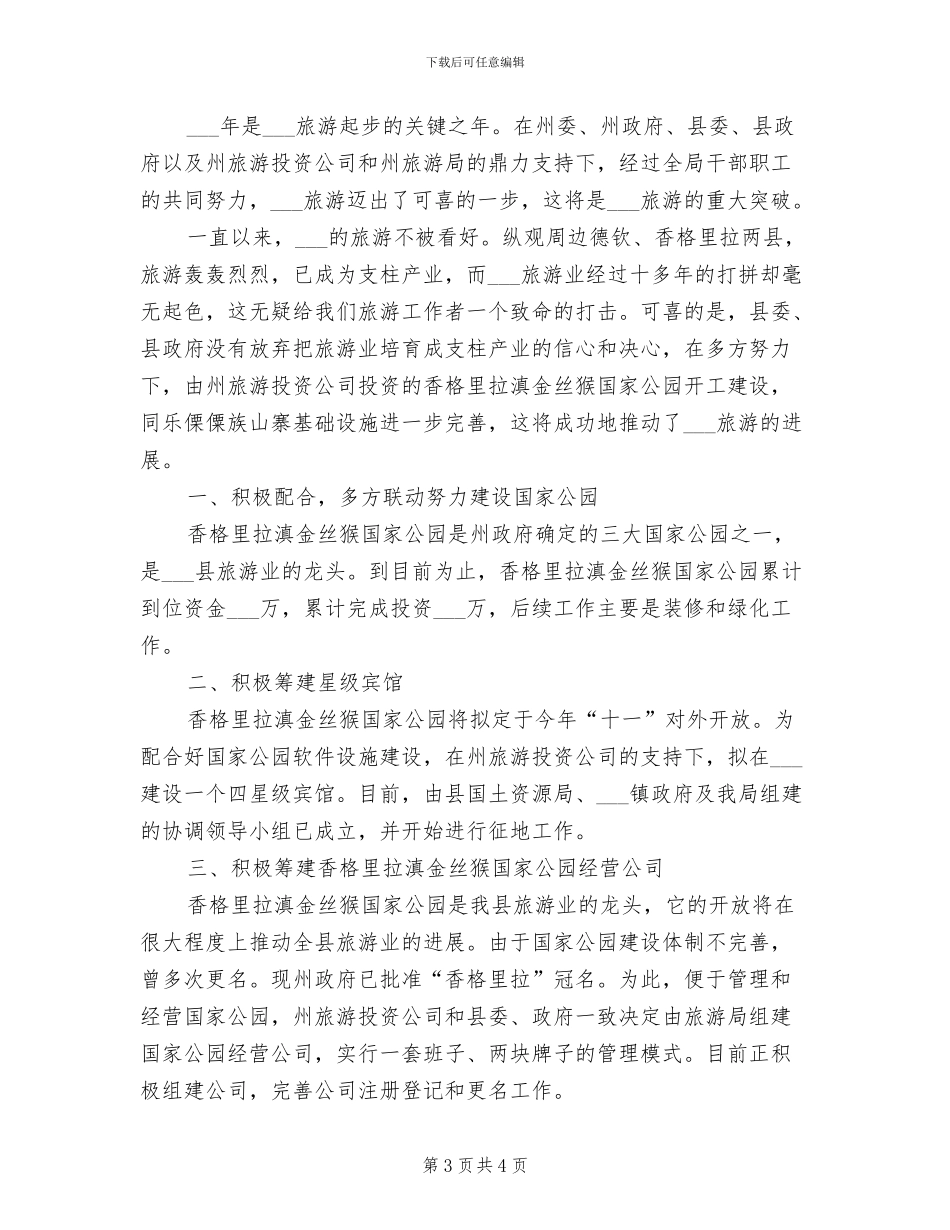 县旅游局2024年终上半年工作总结_第3页