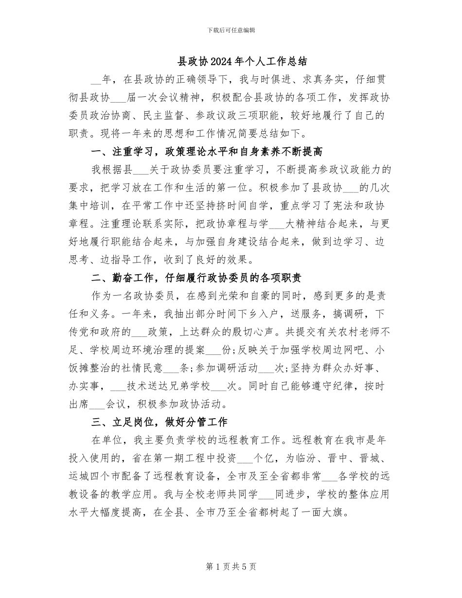 县政协2024年个人工作总结_第1页