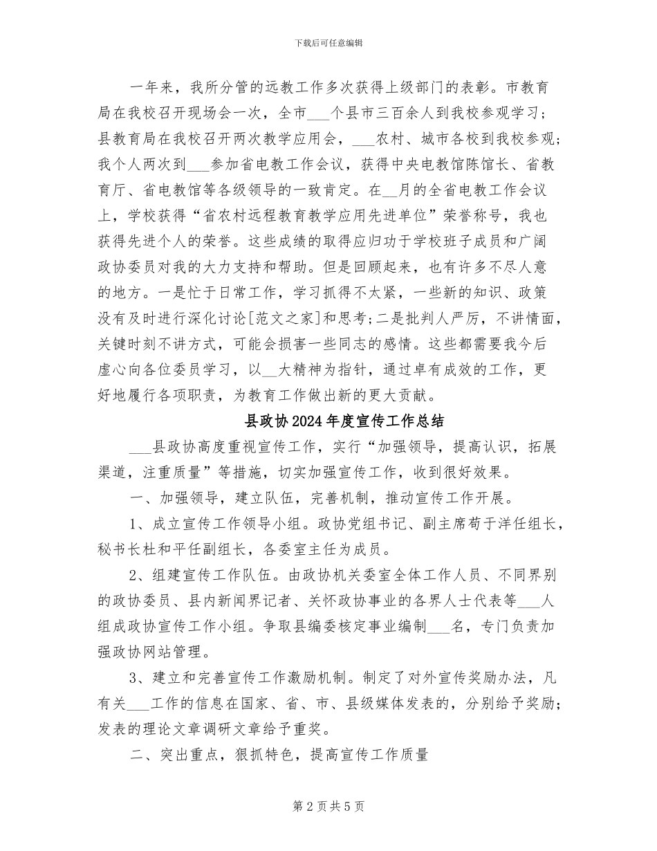 县政协2024年个人工作总结_第2页