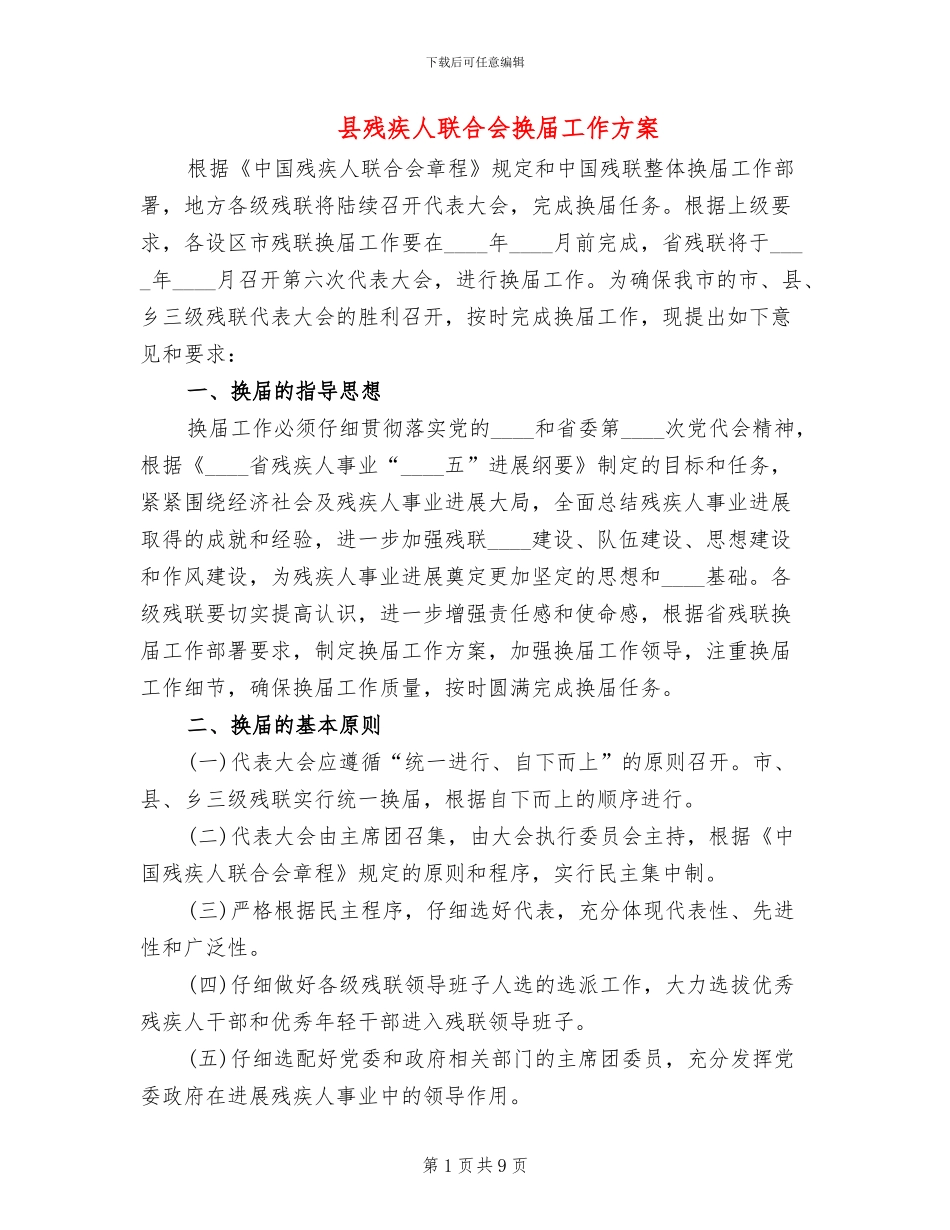 县残疾人联合会换届工作方案_第1页