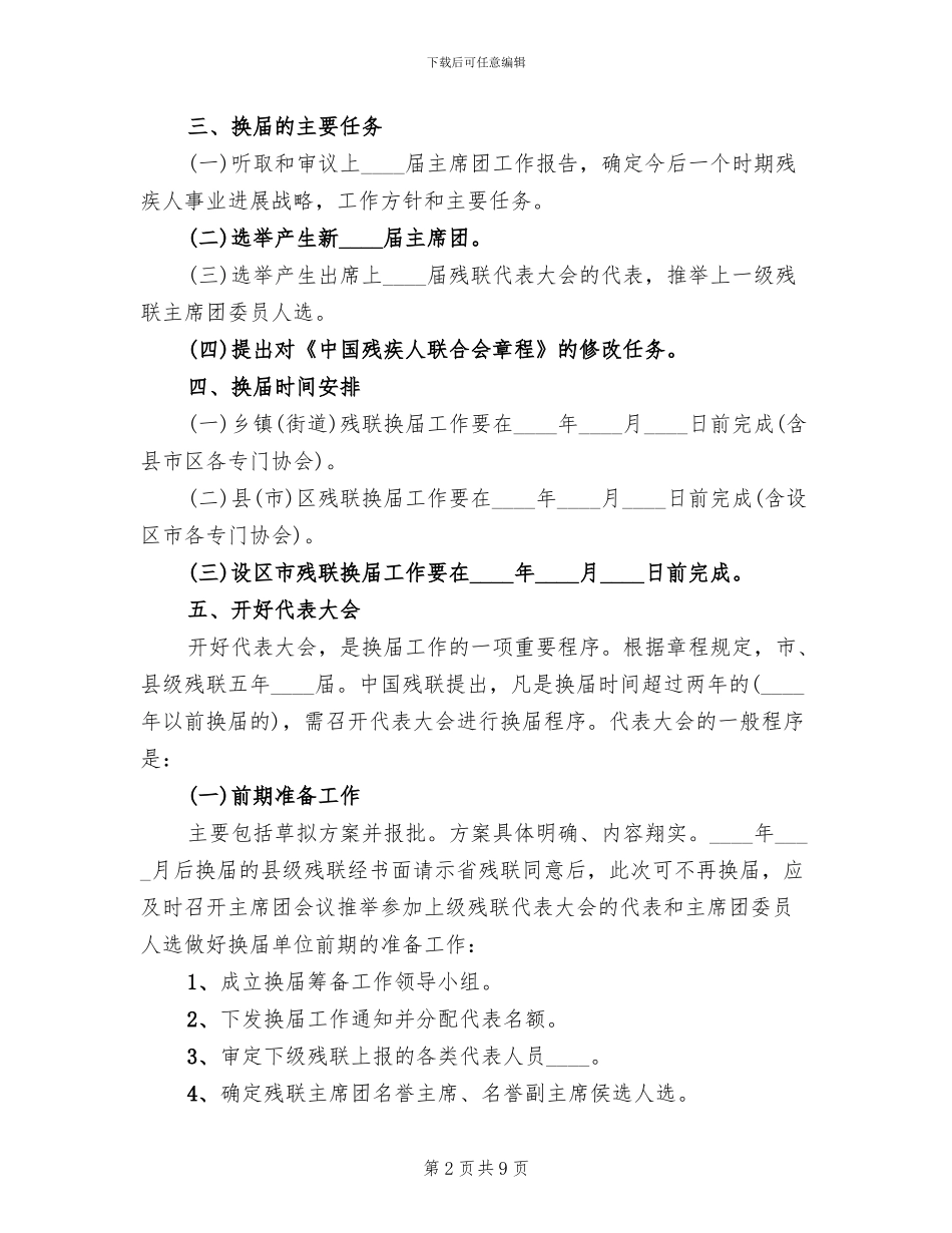 县残疾人联合会换届工作方案_第2页