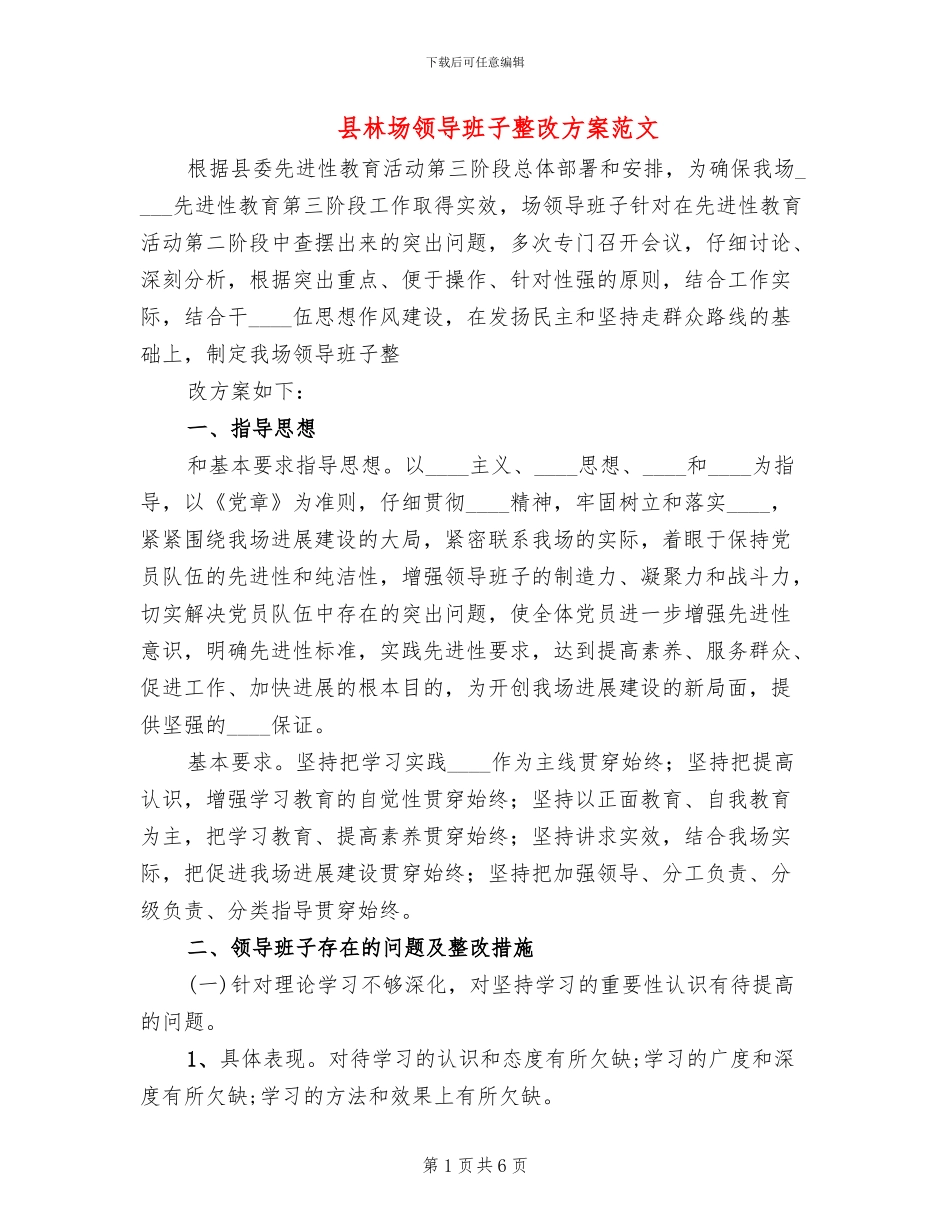 县林场领导班子整改方案范文_第1页