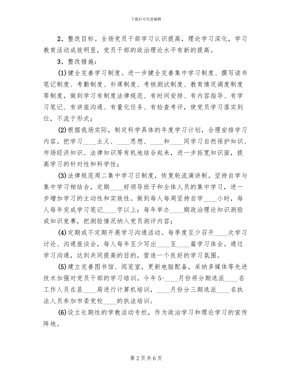 县林场领导班子整改方案范文_第2页