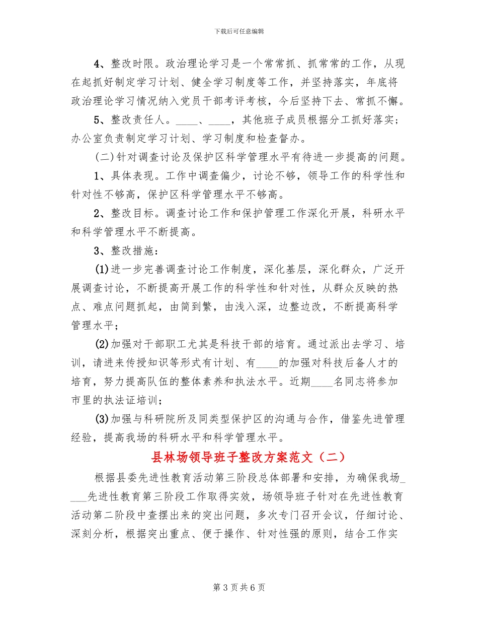 县林场领导班子整改方案范文_第3页